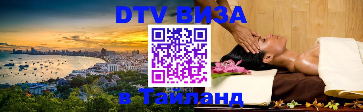 Сколько стоит DTV виза — актуальные цены, оформление даже без документов - Пхукет 