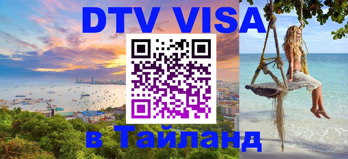 Оформление DTV визы под ключ: стоимость и тарифы, только загранпаспорт - Пхукет  21.11.2025 
