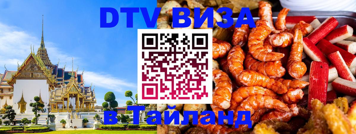 Destination Thailand Visa (DTV виза) 