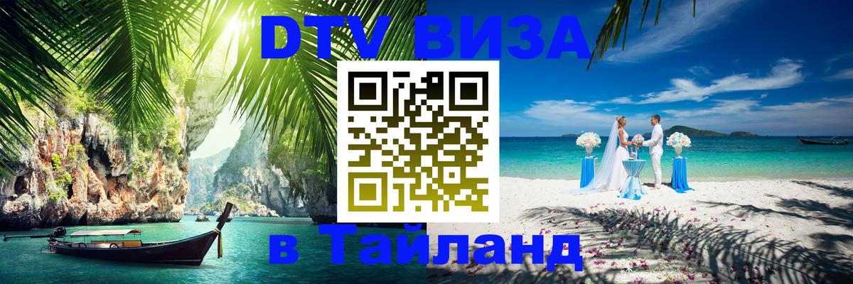 Виза ДТВ на 5 лет в Тайланд Пхукет 